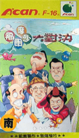 Formosa Duel - SACAN - Funtech Super A’Can - Packshot Formosa Duel - SACAN - Funtech Super A’Can - Packshots