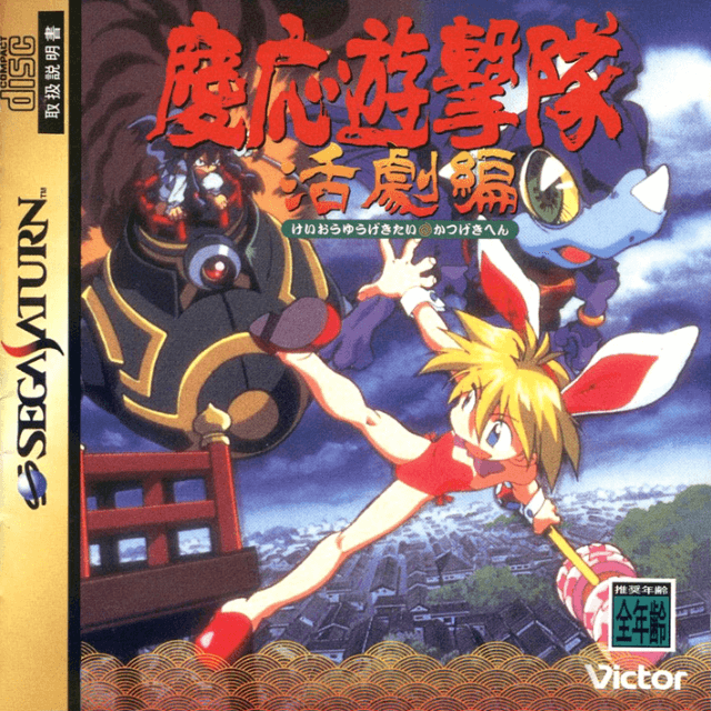 Keio Yugekitai - SATURN - Sega Saturn - Packshot Keio Yugekitai - SATURN - Sega Saturn - Packshots