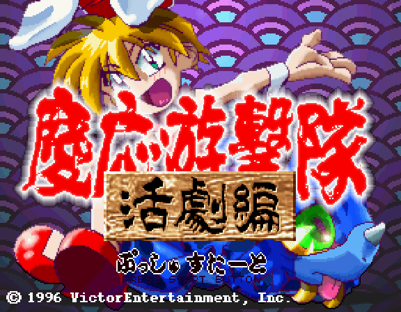 Keio Yugekitai - SATURN - Sega Saturn - Title Keio Yugekitai - SATURN - Sega Saturn - Titles