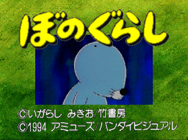 Bonogurashi - 3DO - 3DO Interactive Multiplayer - Title Bonogurashi - 3DO - 3DO Interactive Multiplayer - Titles