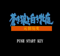 Aoki Ookami to Shiroki Mejika: Genchou Hishi - FC - Nintendo Famicom - Title Aoki Ookami to Shiroki Mejika: Genchou Hishi - FC - Nintendo Famicom - Titles
