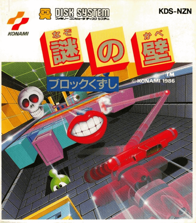 Nazo no Kabe: Block Kuzushi - FAMICOMDS - Nintendo Famicom Disk System