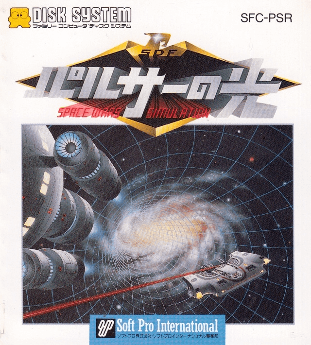 Pulsar no Hikari - FAMICOMDS - Nintendo Famicom Disk System