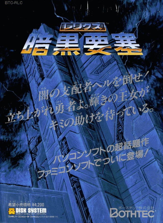 Relics: Ankoku Yousai - FAMICOMDS - Nintendo Famicom Disk System