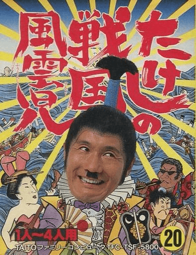 Takeshi no Sengoku Fuuunko - FC - Nintendo Famicom