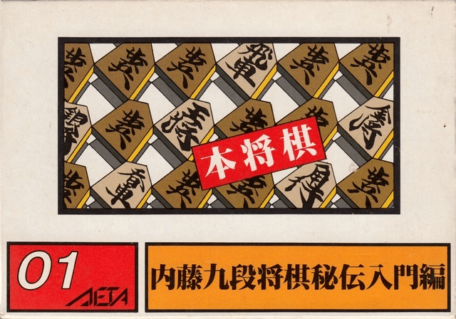 Hon Shogi: Naitou Kudan Shogi Hiden - FC - Nintendo Famicom