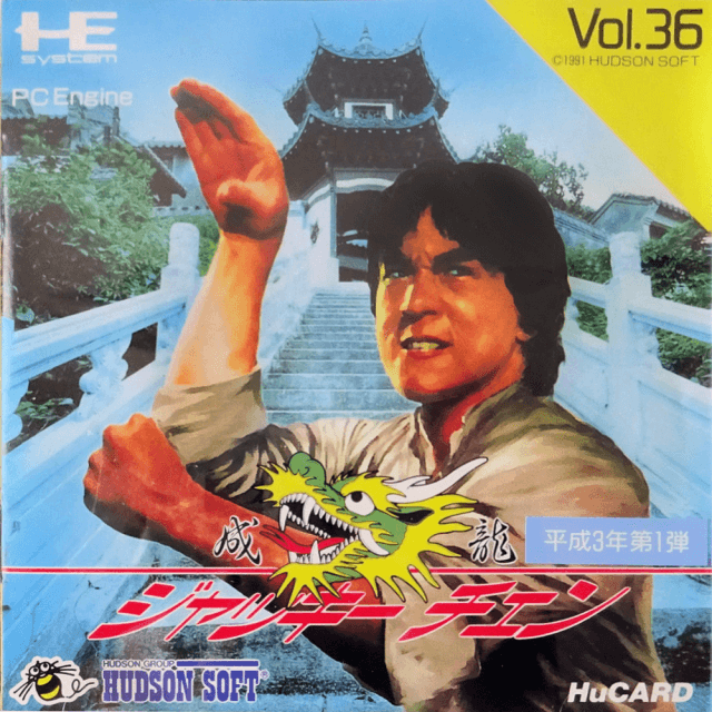 Jackie Chan - PCE - NEC PC-Engine HuCard - Packshots