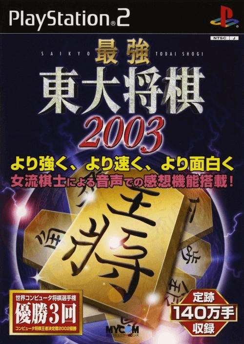 Saikyou Toudai Shogi 2003 - PS2 - Sony PlayStation 2