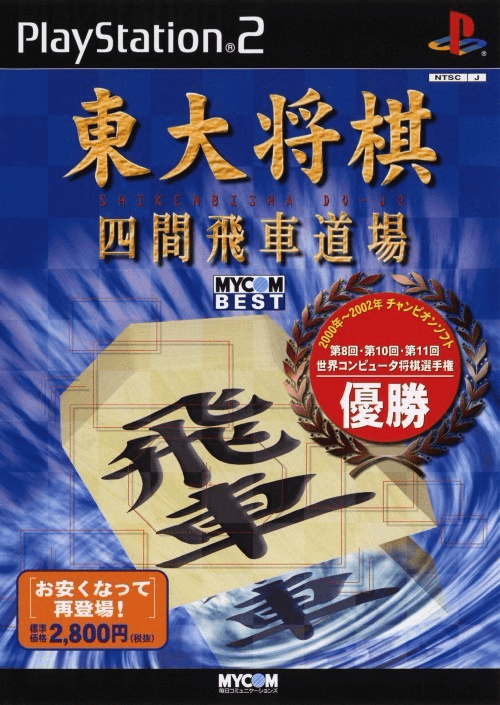 Toudai Shogi: Shikenbisha Dojo - PS2 - Sony PlayStation 2