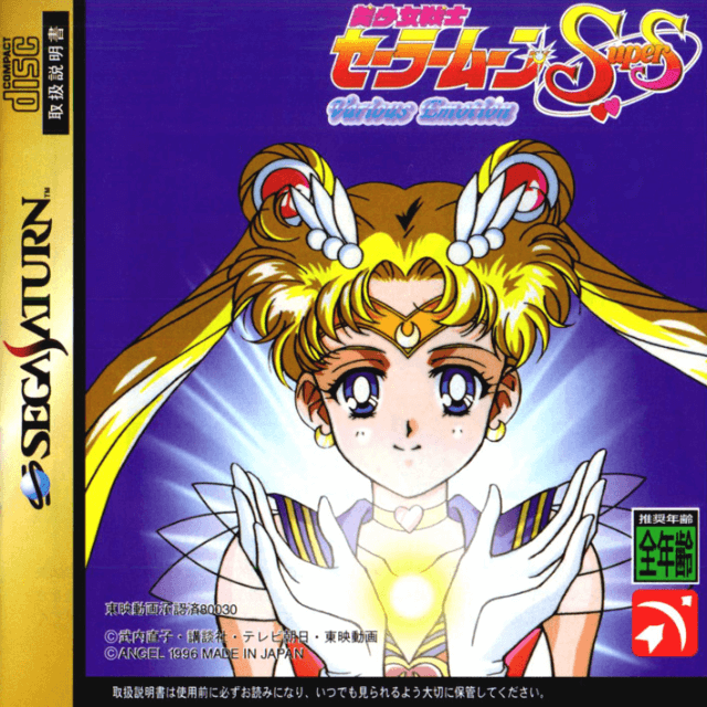 Bishoujo Senshi Sailor Moon Super S: Various Emotion - SATURN - Sega Saturn