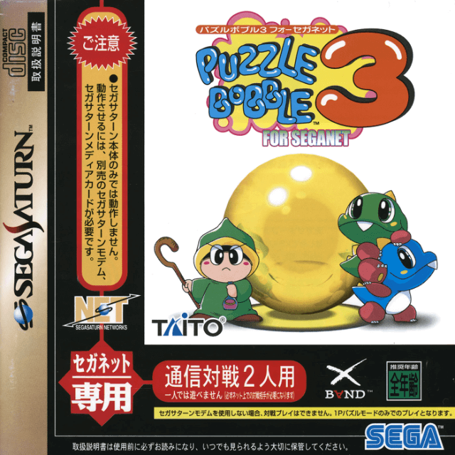 Puzzle Bobble 3 for SegaNet - SATURN - Sega Saturn