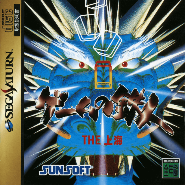 Game no Tatsujin: The Shanghai - SATURN - Sega Saturn