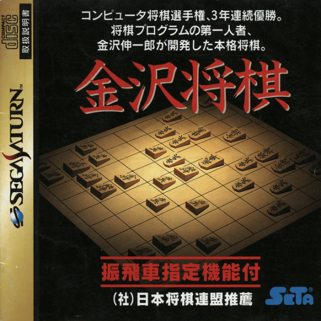 Kanazawa Shogi - SATURN - Sega Saturn