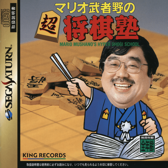 Mario Mushano no Chou-Shogi Juku - SATURN - Sega Saturn