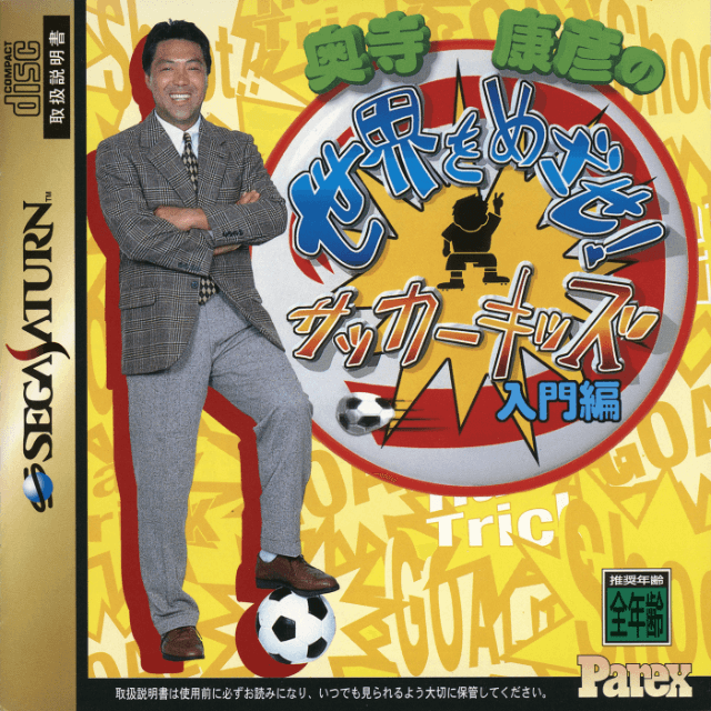 Okudera Yasuhiko no Sekai o Mezase! Soccer Kids - Nyuumon Hen - SATURN - Sega Saturn