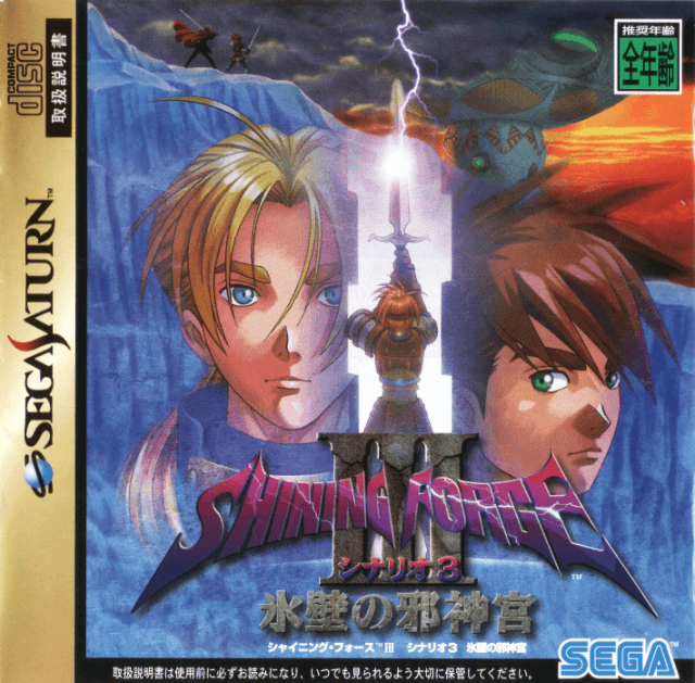 Shining Force III Scenario 3: Hyouheki no Jashinguu - SATURN - Sega Saturn