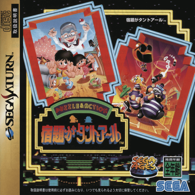 Sega Ages: Shukudai ga Tant-R - SATURN - Sega Saturn