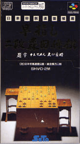 Hayazashi Nidan Morita Shogi - SFC - Nintendo Super Famicom