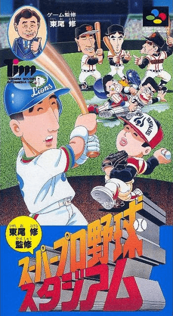 Higashio Osamu Kanshuu Super Pro Yakyuu Stadium - SFC - Nintendo Super Famicom